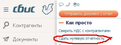 Кнопка сдачи нулевой отчётности